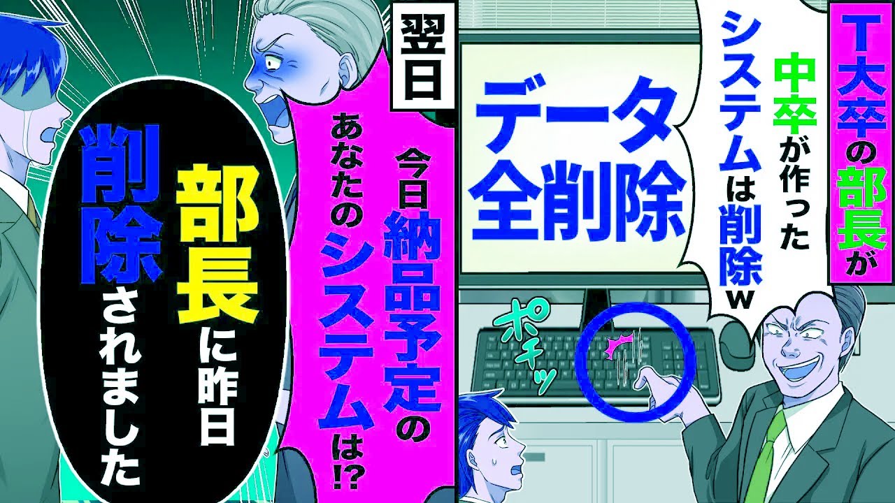 【スカッと】T大卒の部長が「中卒が作ったシステム?削除したわw」→翌日「今日納品予定のあなたのシステムは!?」「部長に昨日削除されまして…」【漫画】【アニメ】【スカッとする話】【2ch】