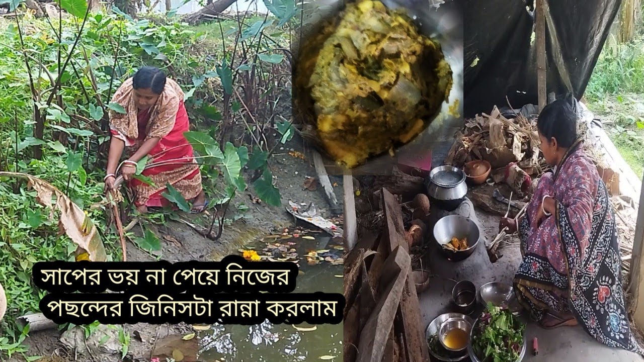 🪱সাপের ভয়কে দূরে রেখে আজ নিজের পছন্দের রান্নাটা করেই ফেললাম 🫕Sundarban Ghorkonna 