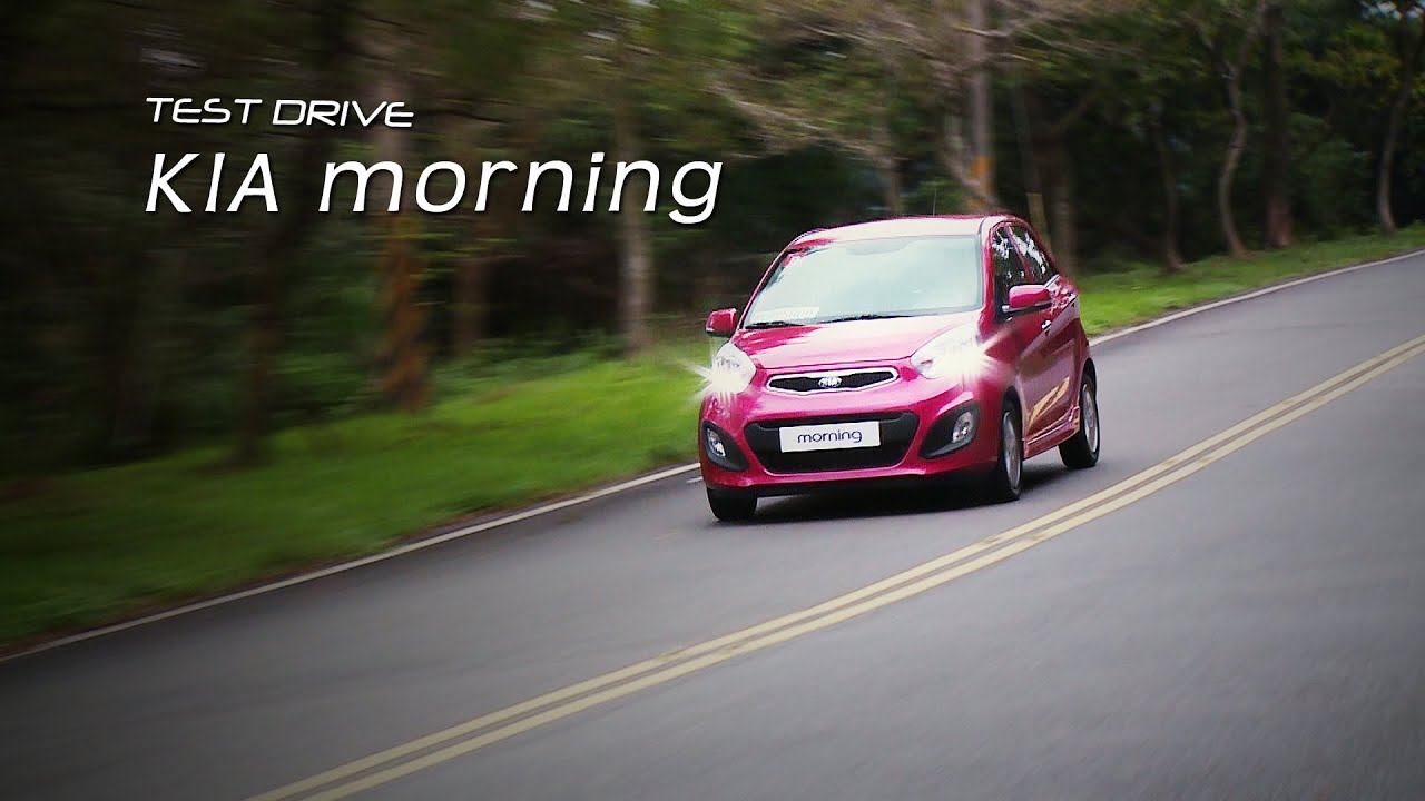 KIA morning 麻雀雖小 五臟俱全 試駕