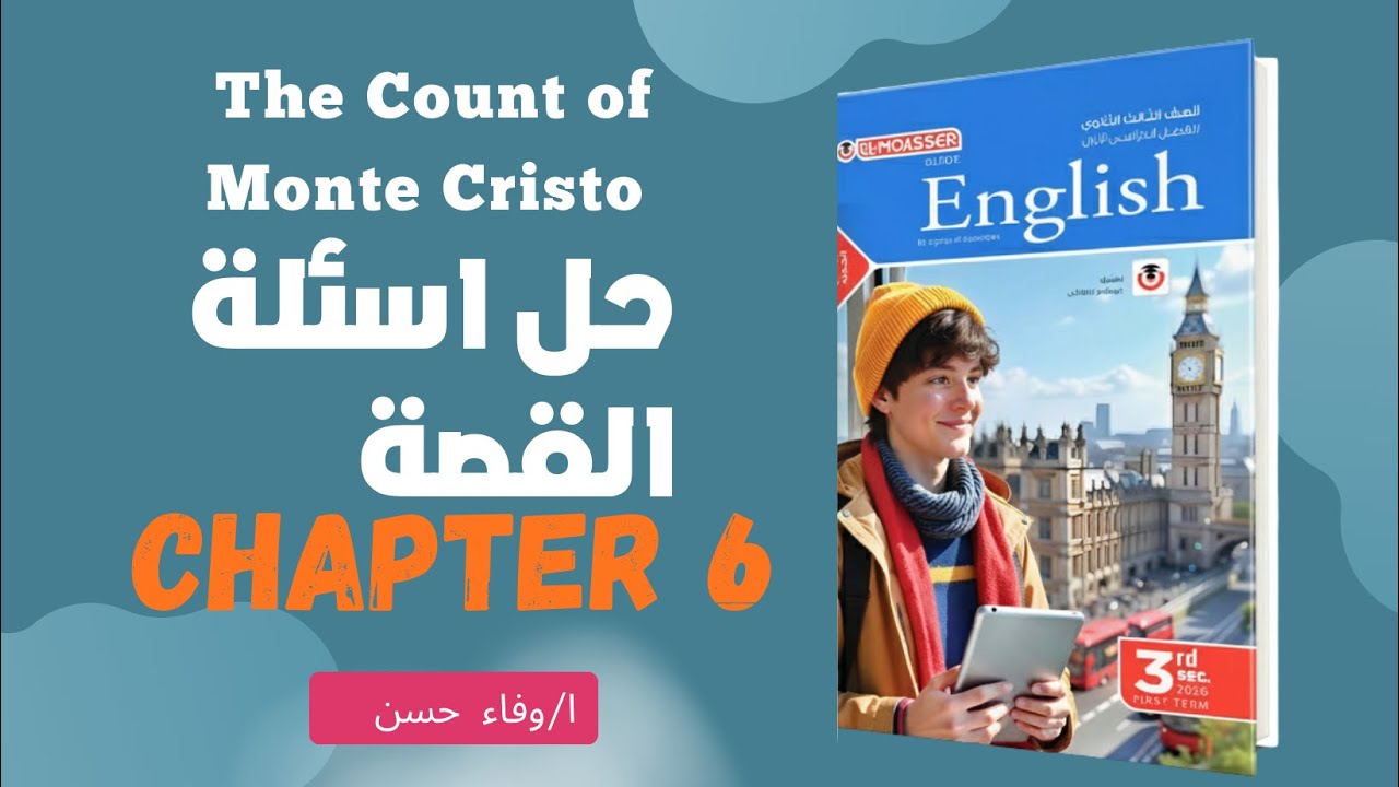 حل كتاب المعاصر | اسئلة القصة The Count of Monte Cristo || الفصل السادس (دفعة 2026)