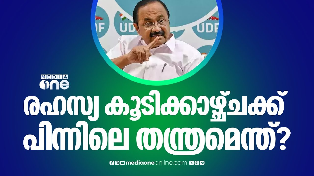 വി.ഡി സതീശൻ്റെ രഹസ്യ കൂടിക്കാഴ്ച്ചക്ക് പിന്നിലെ തന്ത്രമെന്ത്?