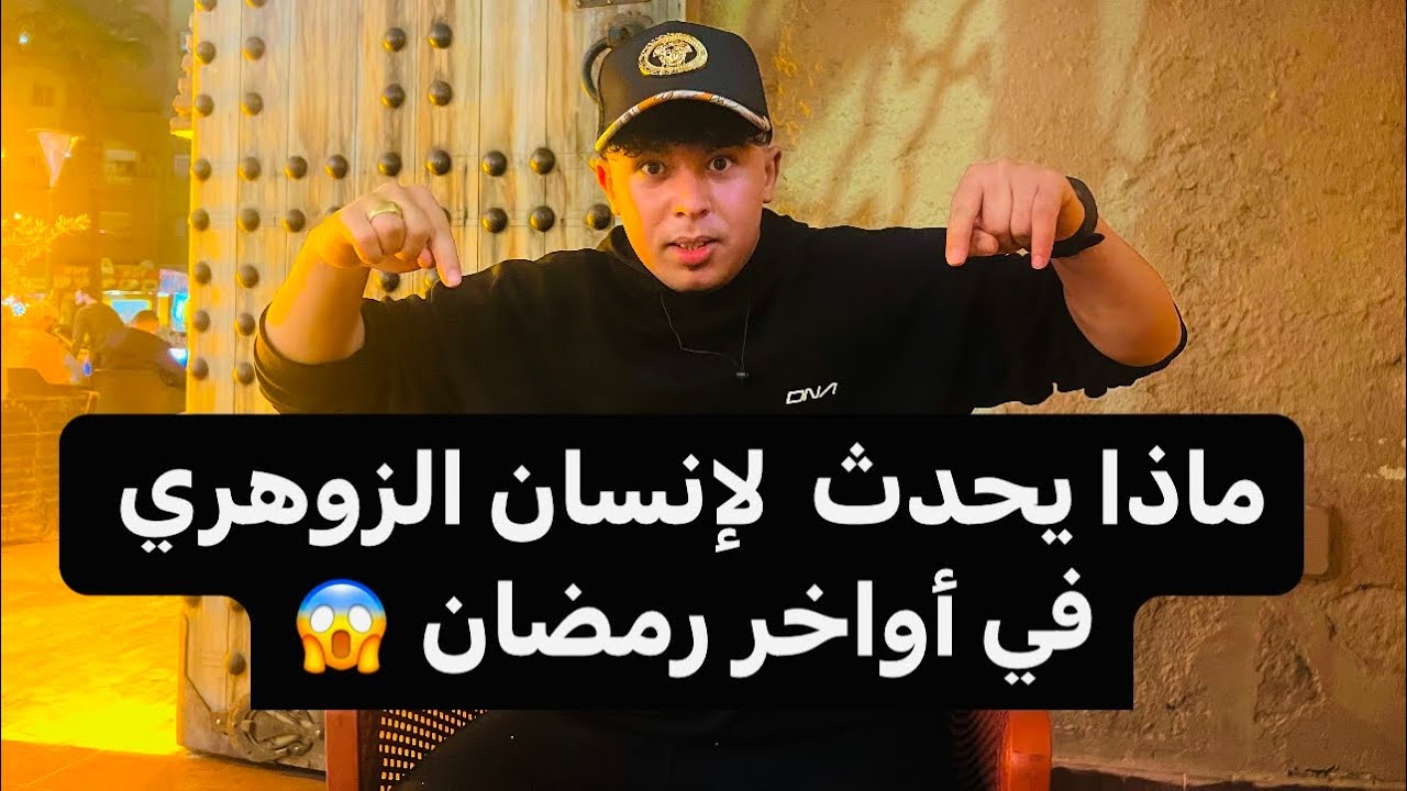 ماذا يحدث لإنسان الزوهري في أواخر رمضان؟ أشياء ستصدمك وأنت لا تعرفها عن نفسك 😱 مع CAOCH OUSSAMA