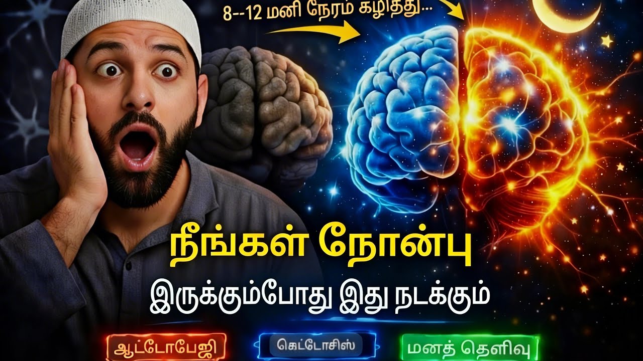 ரமலான் நோன்பும் மூளையின் அதிசயமும் | நரம்பியல் விஞ்ஞானம் சொல்லும் உண்மைகள் | 2026-ன் ஆராய்ச்சிகள்.