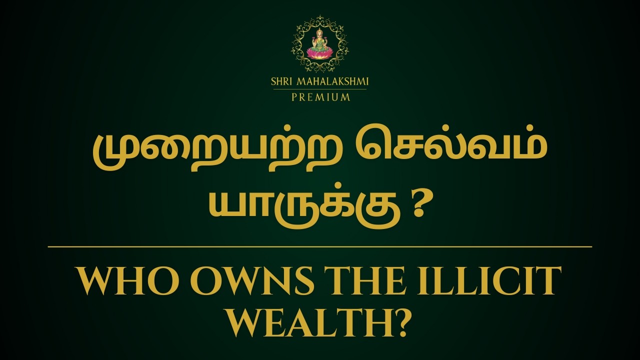 முறையற்ற செல்வம் யாருக்கு ? | Who owns the illicit wealth ?