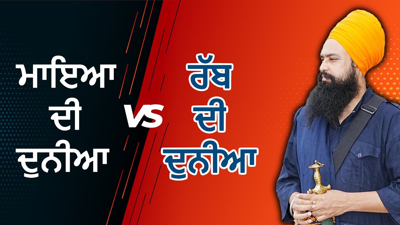 ਮਾਇਆ ਦੀ ਦੁਨੀਆ vs ਰੱਬ ਦੀ ਦੁਨੀਆ। By: Khalsa Ji