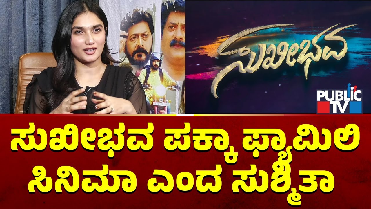 Sushmitha Nayak Speaks About Her Role In Sukhibhavaa Movie | Public TV