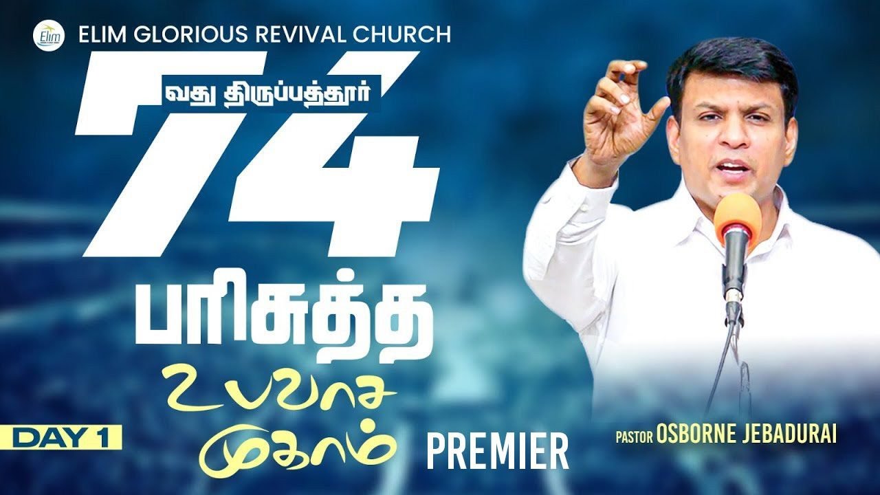 Premier: Day 1 - 74வது பரிசுத்த உபவாச முகாம் || Pr. Osborne Jebadurai || Elim GRC ||