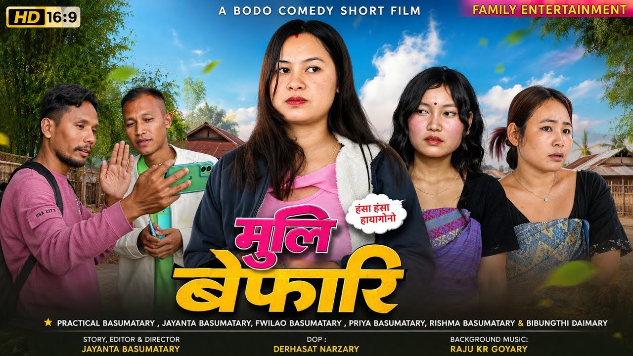 Muli Bepari / मुलि बेफारि / New Bodo Comedy Short Film // A film by Priya Entertainment 2026