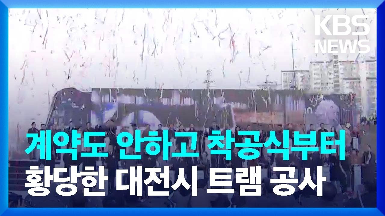 건설업체 계약도 안하고 착공식 행사부터…황당한 대전시 트램공사 / KBS  2025.01.06.