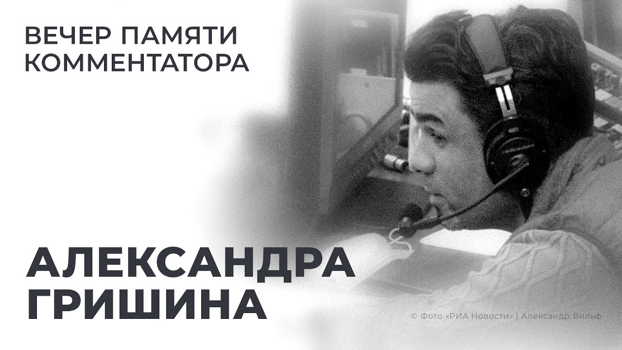 Вечер памяти комментатора Александра Гришина