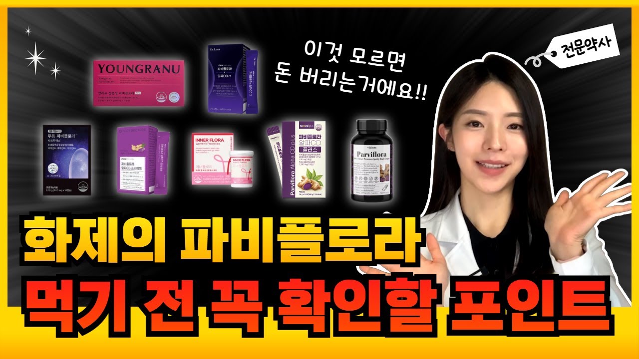 화제의 파비플로라! 먹기전에 이것 꼭 확인하세요!