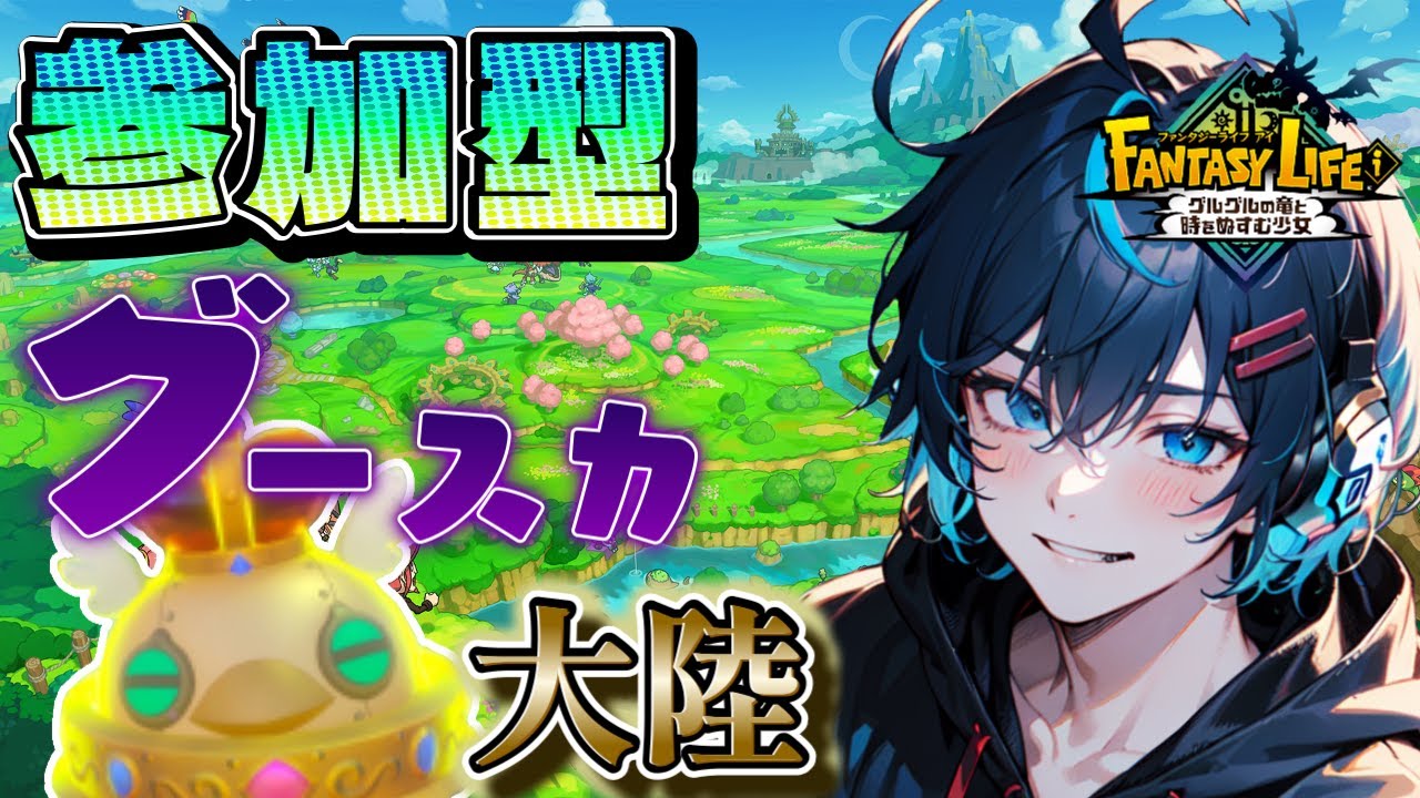 【参加型】キングぴよぴよの置物を求めて！！ 初見さん大歓迎【FANTASYLIFEi】