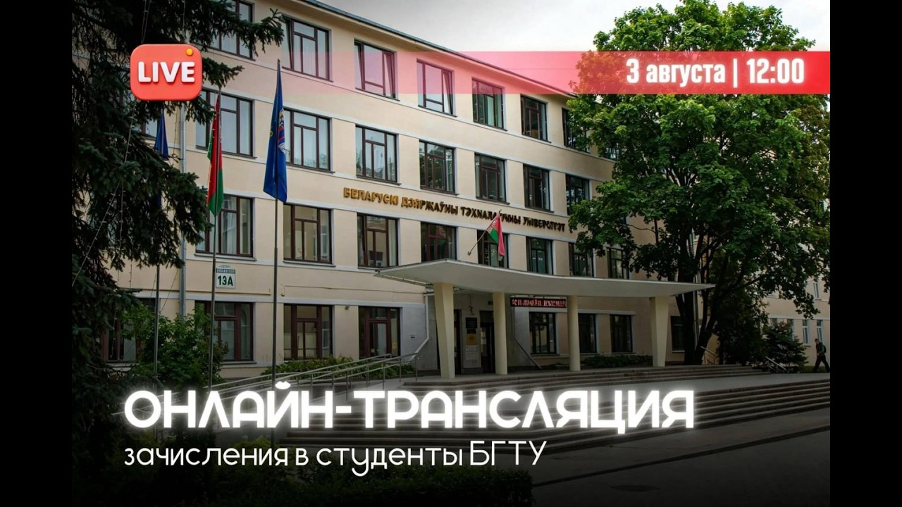 Онлайн‑трансляция зачисления на 1&nbsp;курс (платная форма обучения)