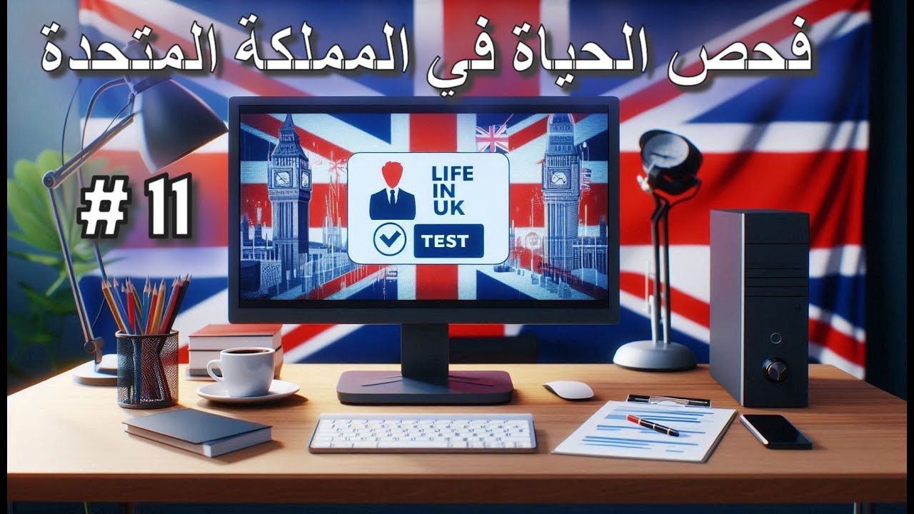 شرح اسئلة فحص الحياة في بريطانيا الجزء 11 / Life in the uk test in arabic