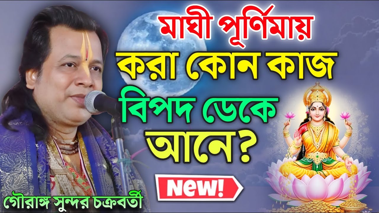 মাঘী পূর্ণিমায় করা কোন কাজ বিপদ ডেকে আনে? | Gouranga Sundar Kirtan|গৌরাঙ্গ সুন্দর  চক্রবর্তী কীর্তন