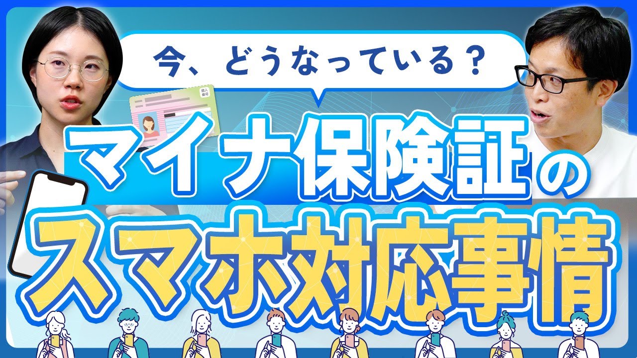 【驚くほど便利】知っておくべきマイナ保険証のスマホ対応