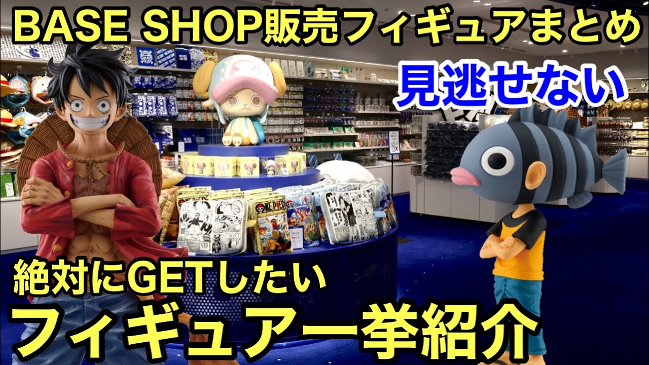 BASE SHOP限定フィギュアが激熱過ぎる！このフィギュア達は絶対にGETしたい！ONE PIECE BASE SHOP販売フィギュアまとめ！【ワンピース フィギュア】