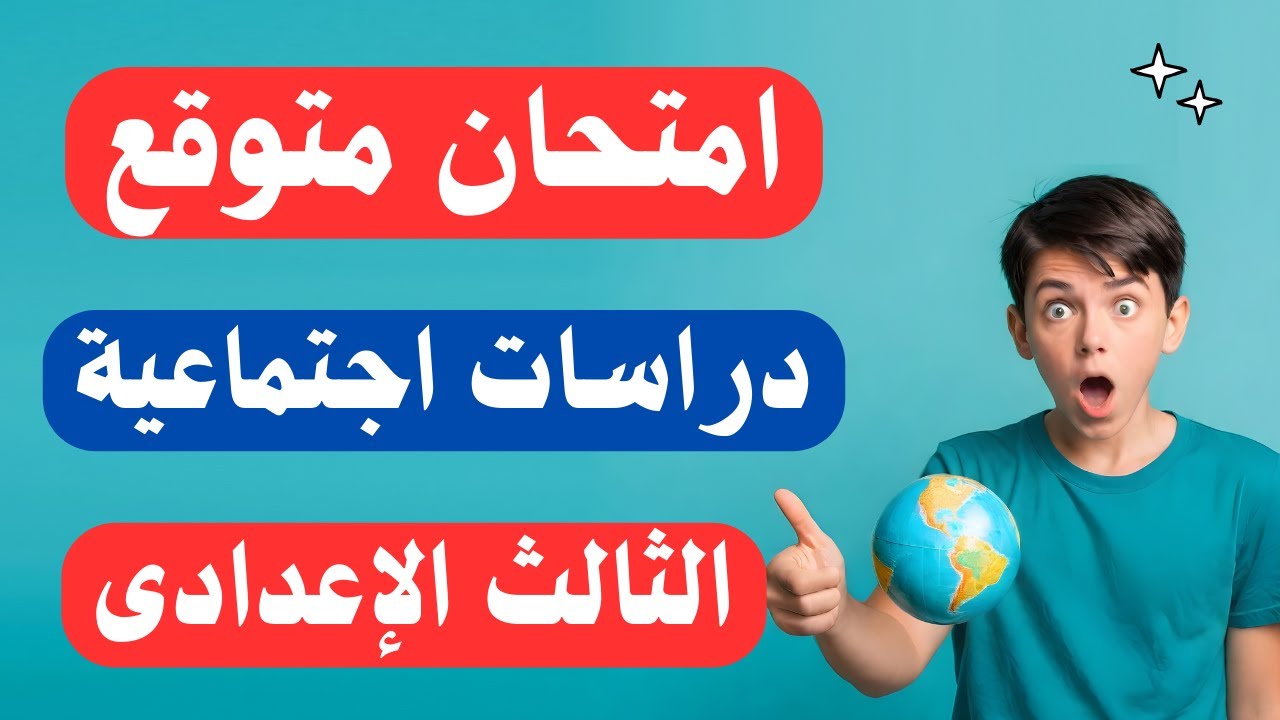 امتحان دراسات للصف الثالث الاعدادى الترم الثانى | أسئلة متوقعة 100X100 ✅