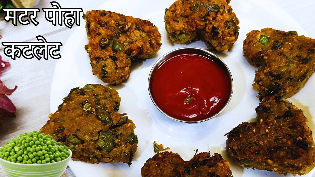Matar Poha ke Crispy Tikki | मटर पोहा कटलेट रेसिपी |Tasty Veg Snacks | Poha Matar Cutlet 