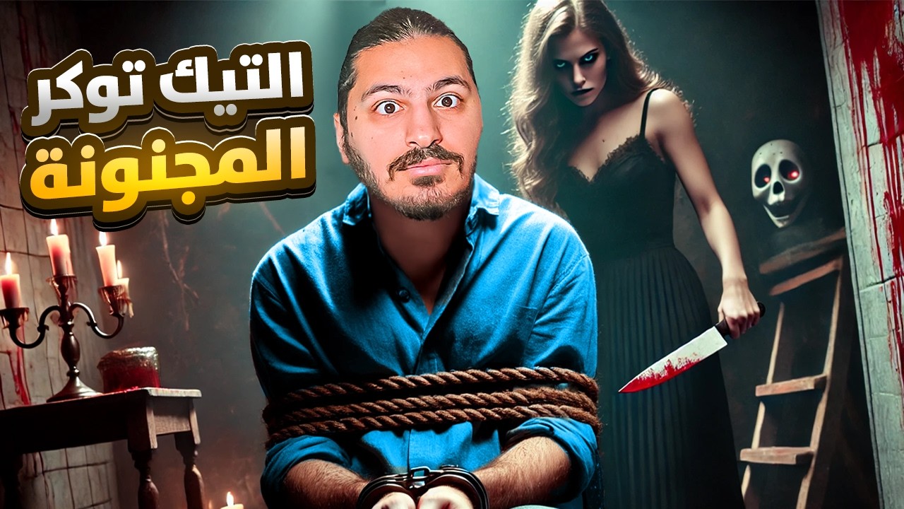 اتزوجت تيك توكر مشهورة ( خطفتني ) Terroro