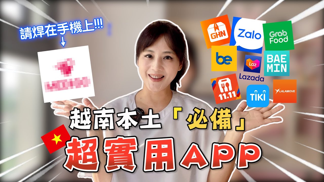 越南人都在用什麼APP｜社交｜出行｜購物｜生活～超實用！阿妞瘋胡志明