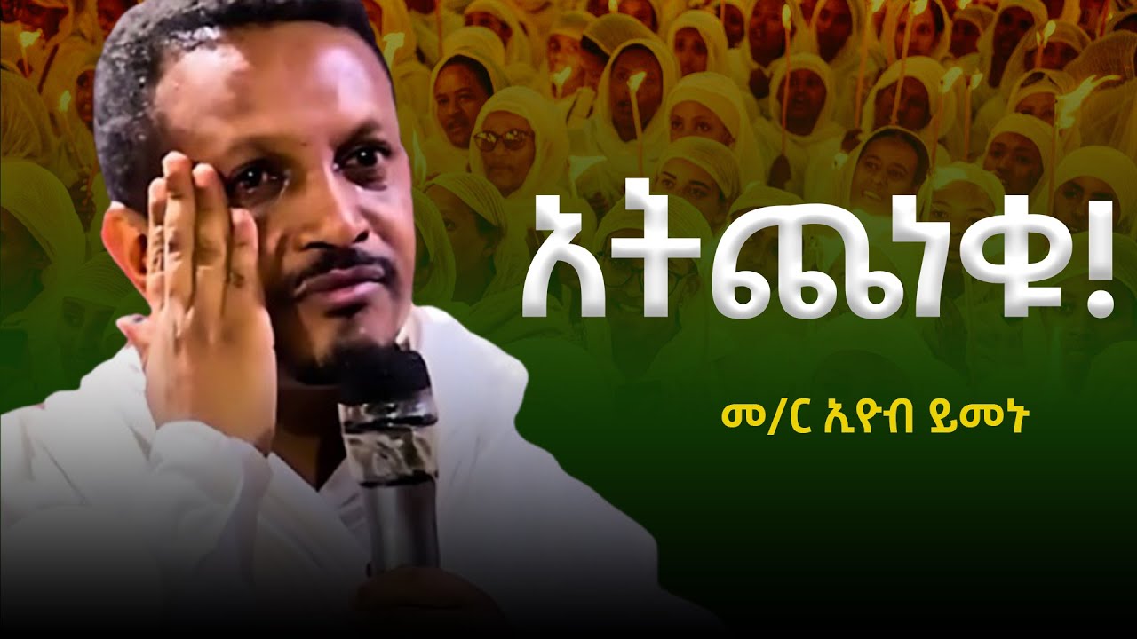 አትጨነቁ ፤ በቃኝ በሉ! መምህር ኢዮብ ይመኑ || Memihir Eyob Yimenu!