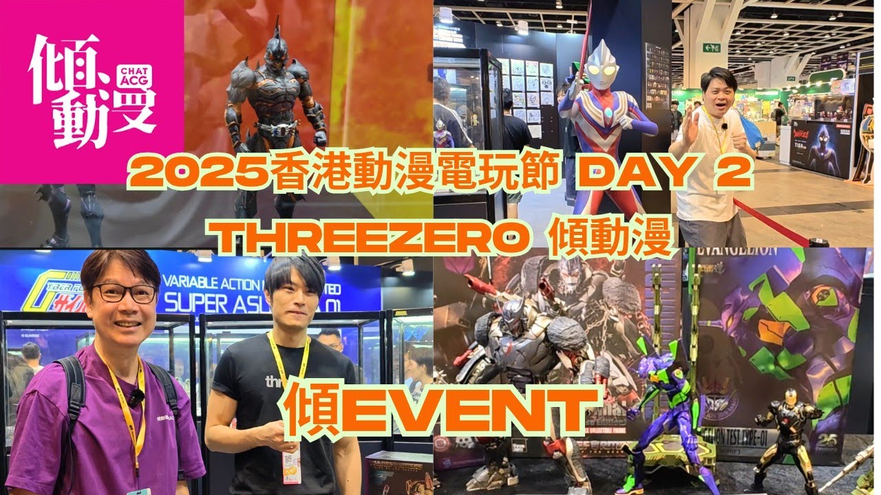 《傾EVENT》2025香港動漫電玩節 Day 2 | threezero會場限定款逐隻睇