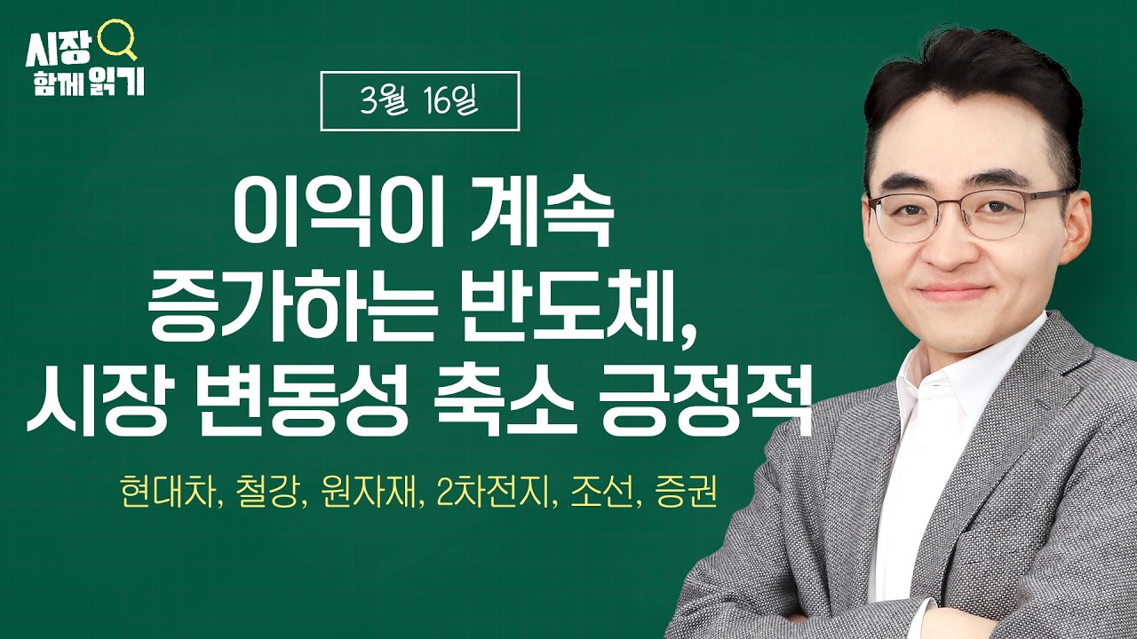[시장함께읽기] 3월 16일, 이익이 계속 증가하는 반도체, 시장 변동성 축소 긍정적(현대차, 철강, 원자재, 2차전지, 조선, 증권)