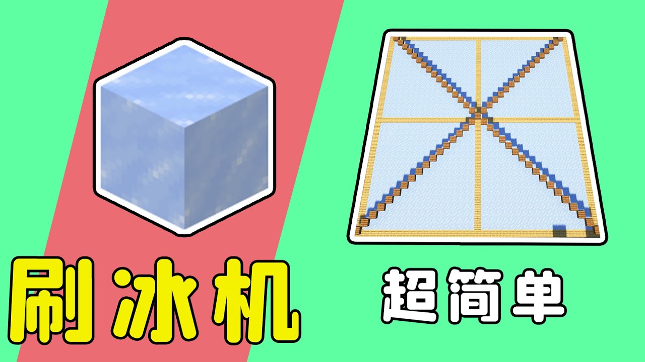 我的世界：超簡單刷冰機，雙版本通用，有手就行