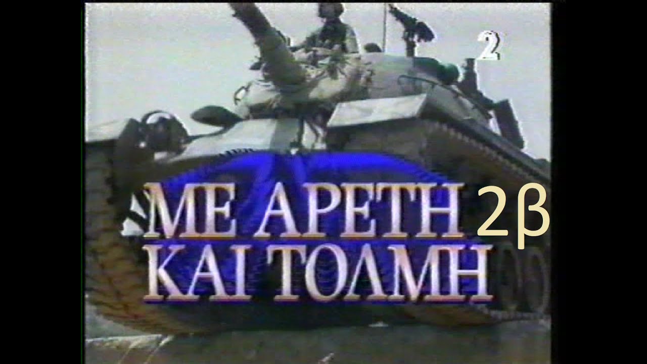 ΜΕ ΑΡΕΤΗ ΚΑΙ ΤΟΛΜΗ Νο 2β