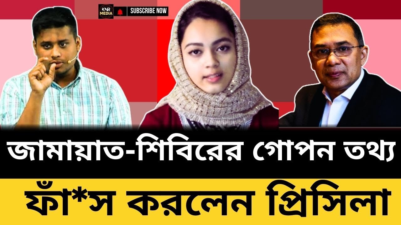 জামায়াত নিয়ে তারেক রহমানের হঠাৎ মন্তব্যে তোলপাড়! কি করবে জামায়াত-শিবির? Jamat|bnp|Tarek