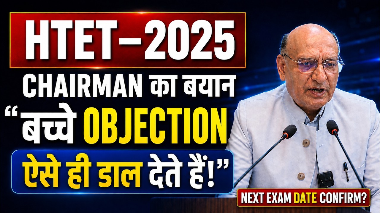 HTET Result 2025 पर Chairman का नया बयान | क्या यह Final Result नहीं? Htet Latest Update