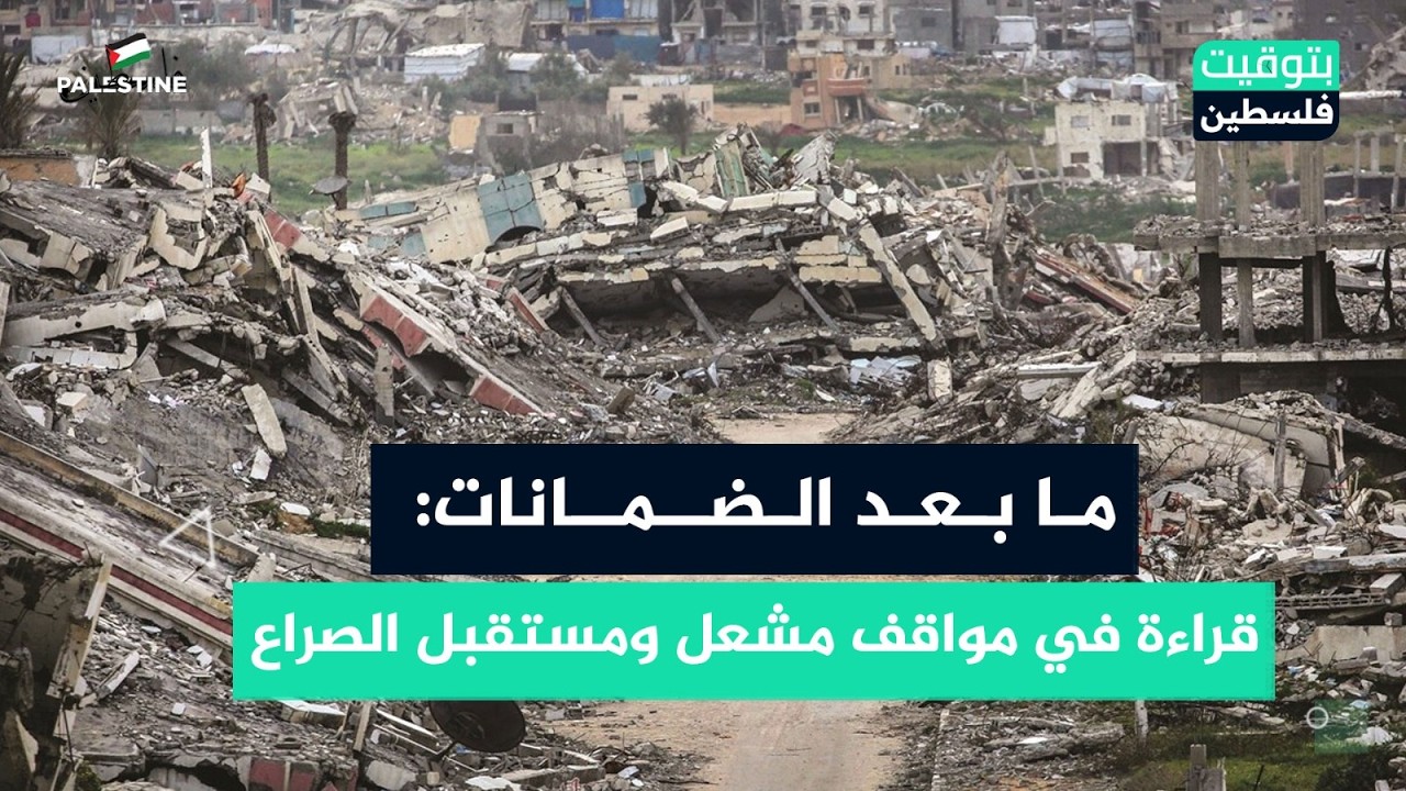 ما بعد الضمانات: قراءة في مواقف مشعل ومستقبل الصراع | بتوقيت فلسطين