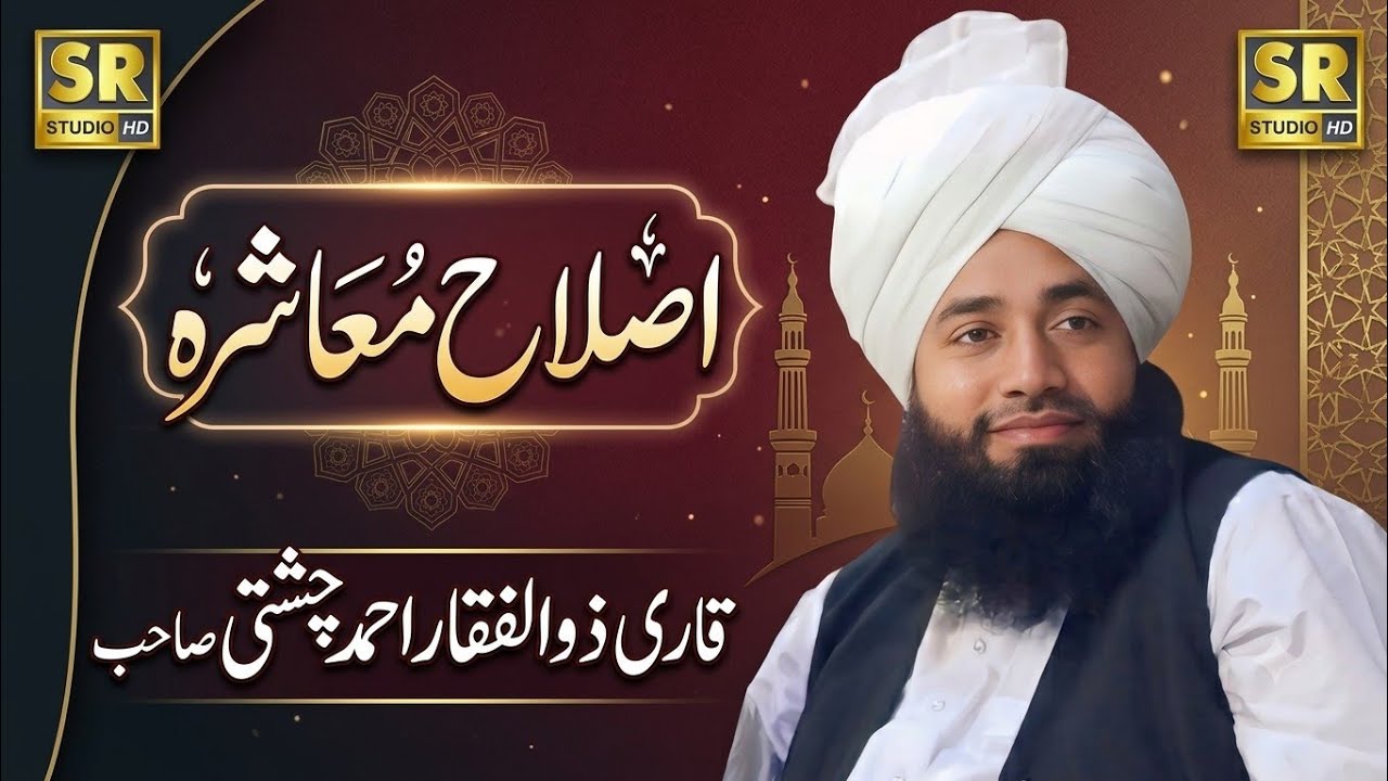 Qari Zulfiqar Ahmad Chishti || گجرات شہر کا لاجواب بیان اصلاح معاشرہ || New Video Bayan2025 SRstudio