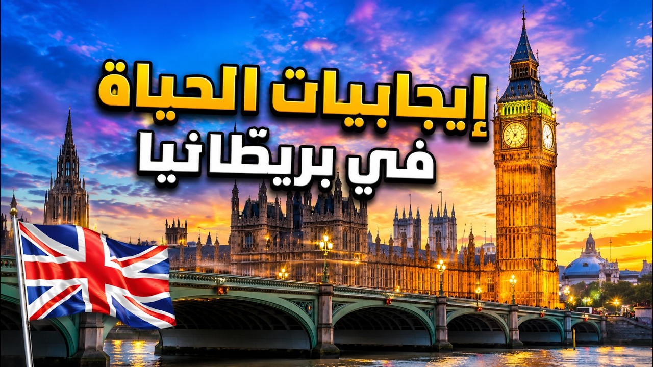 ١٠ إيجابيات للحياة في بريطانيا