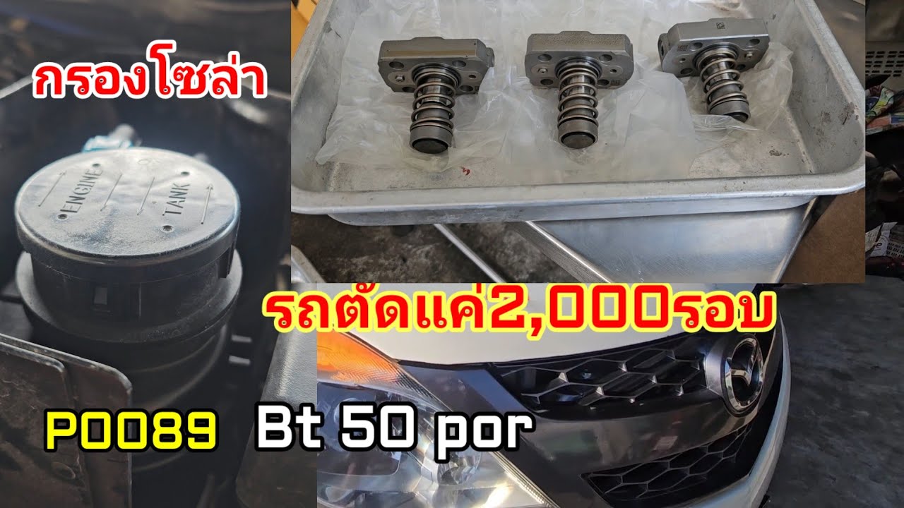 Mazda BT 50 PRO เครื่องยนต์เร่งได้ 2,000รอบไฟประแจเด้งปั๊มคอมมอนเรลพัง @Chang-Tum