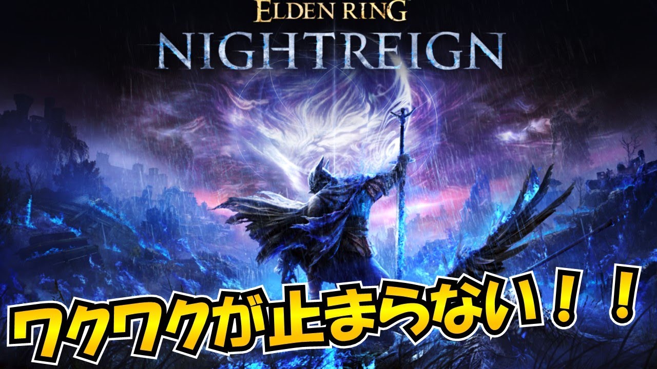 【ナイトレイン　実況】エルデンリングナイトレインやっていくぞおおおおおおお-part 1