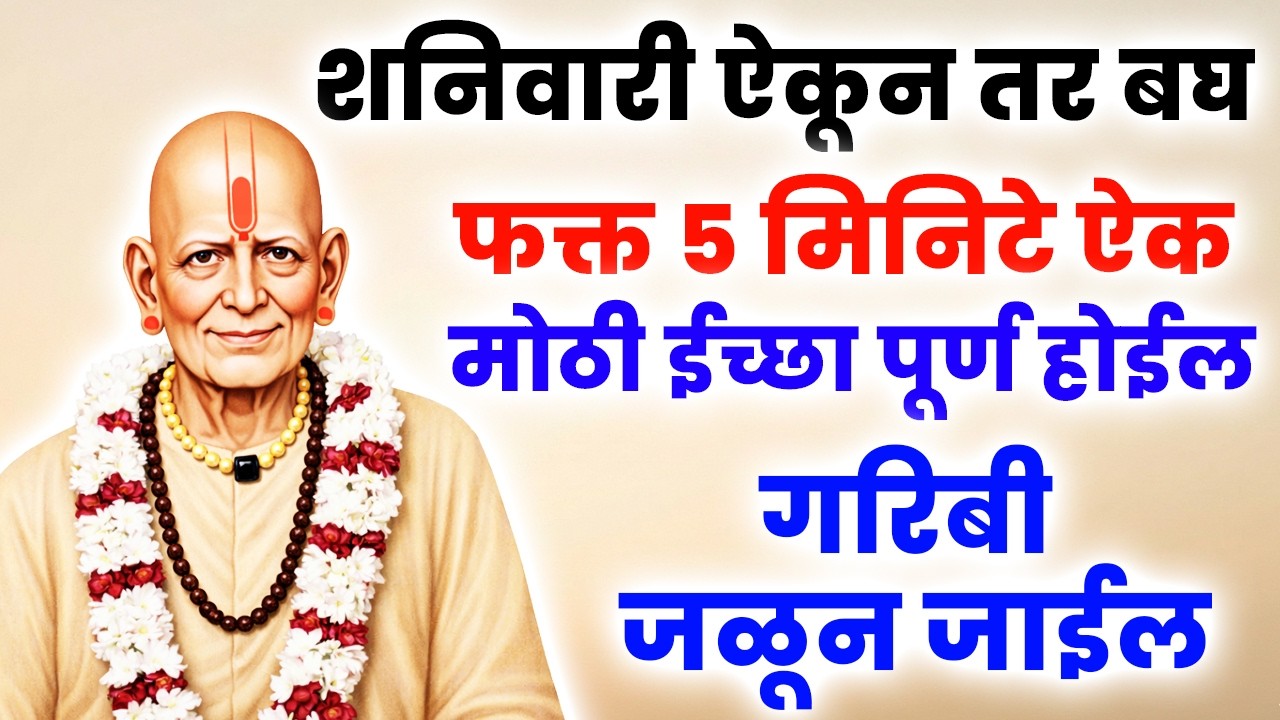 मोठी ईच्छा पूर्ण होईल गरिबी जाळून जाईल फक्त 5 मिनिटे ऐक #shriswamisamarth