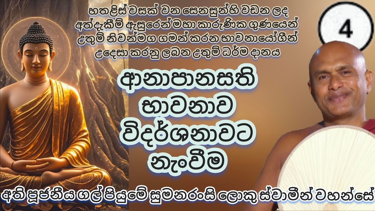 4. ආනාපානසති භාවනාව විදර්ශනාවට නැංවීම - භාවනා වැඩසටහන් මාලාව - අතිපූජනීය ගල්පියුමේ සුමනරංසී හිමි