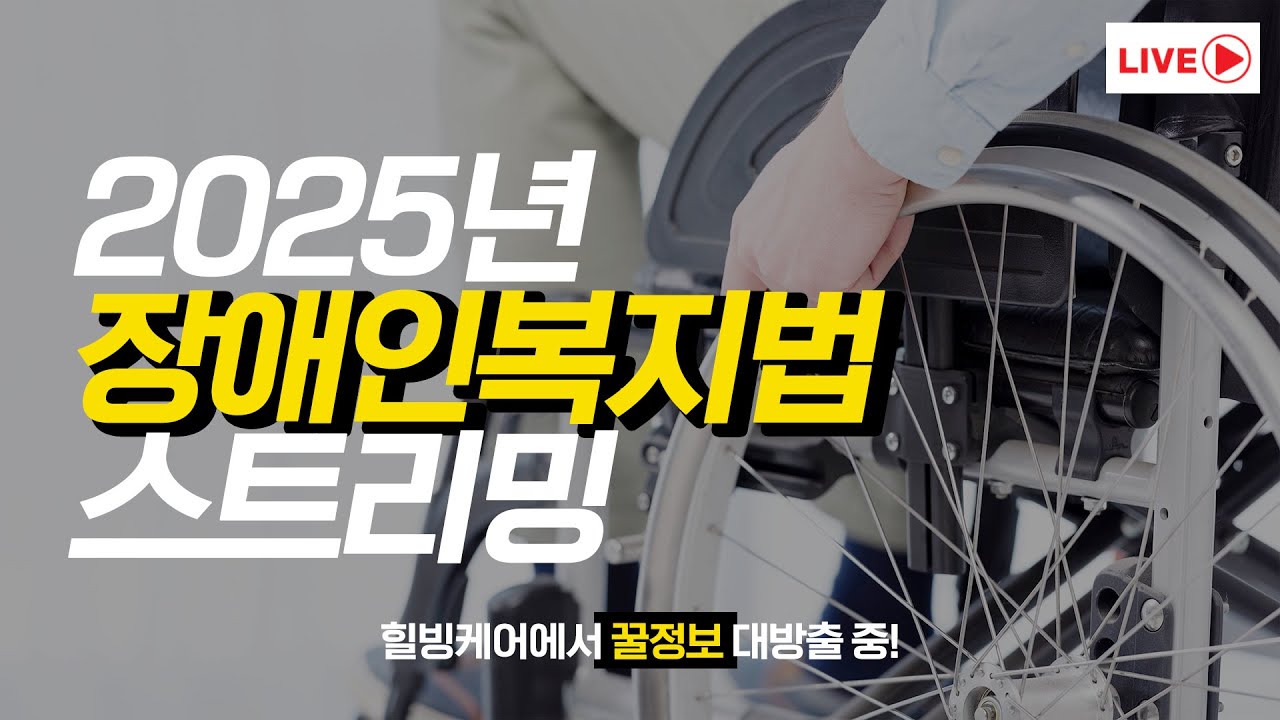 [LIVE] 2025 장애인복지법 총정리!