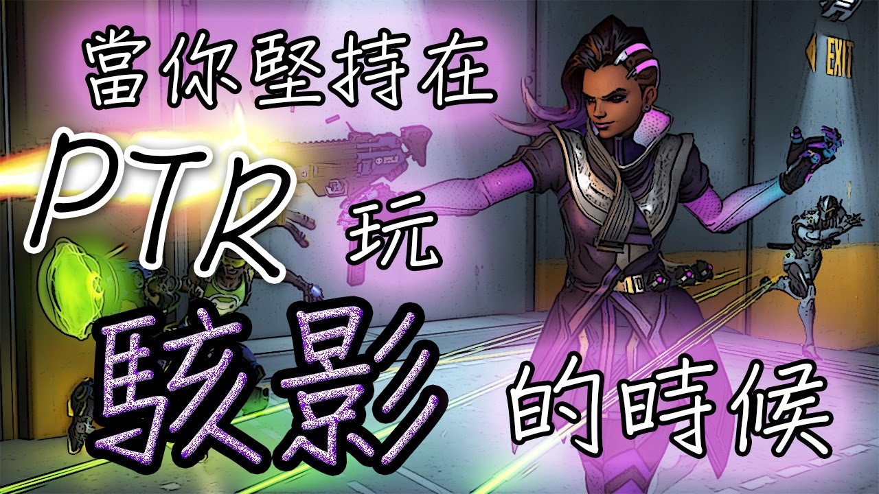 【Overwatch】當你堅持在PTR玩駭影的時候......|| Sombra懶人包