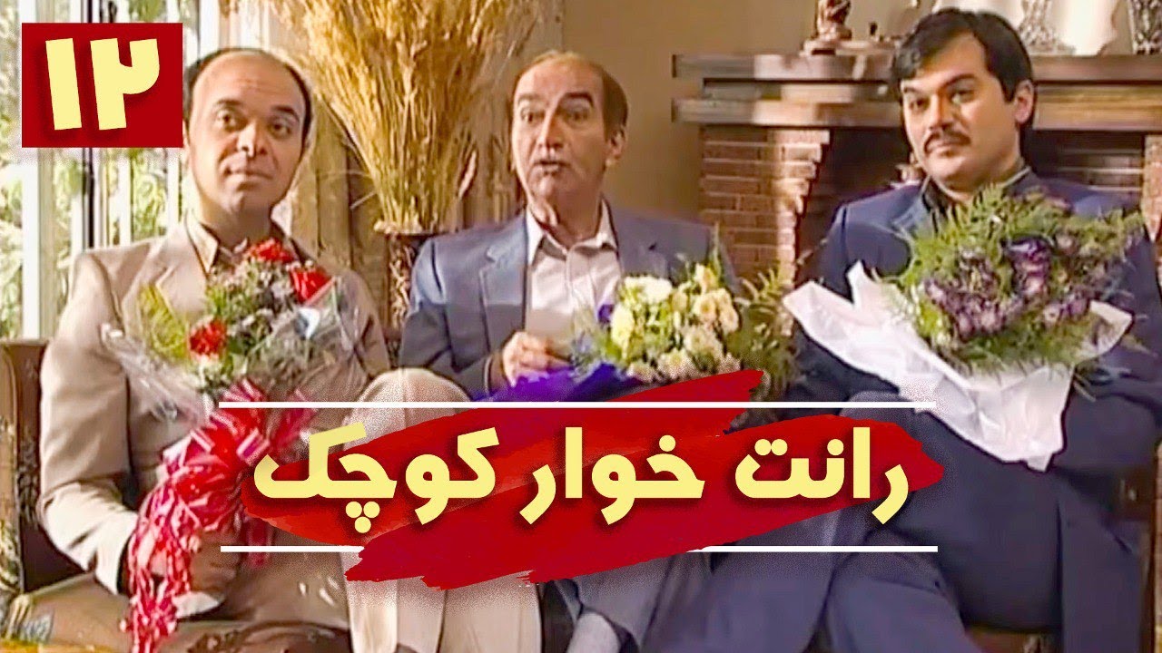 سریال رانت خوار کوچک - قسمت 12 | Serial Rant Khare Kouchak - Part 12