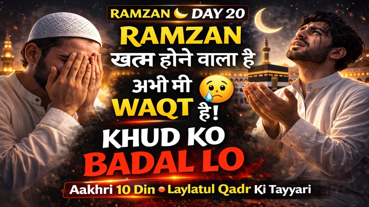 Ramzan Day 20 😢 अगर यह आपका आखिरी Ramzan हो तो? | Powerful Islamic Reminder 2026