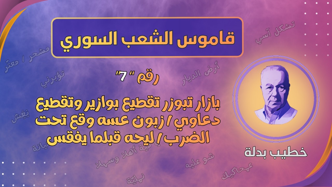 بازار، تبوزرنا، مبازرة، وتقطيع بوازير ودعاوي، بضاعة دقلا بترقص، حقها شندي (قاموس الشعب السوري 7)