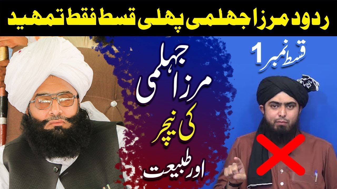Engineer Muhammad Ali Mirza Exposed By Mufti Fazal Ahmad Chishti Sunni Hanfi (Episode 1) mirza jehlm