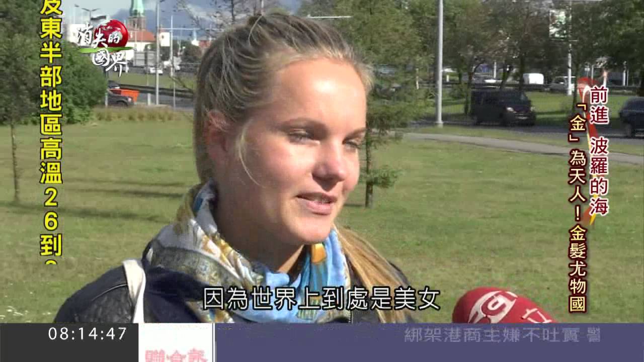 男女人口一度1:8！拉脫維亞「男性天堂」｜三立新聞台