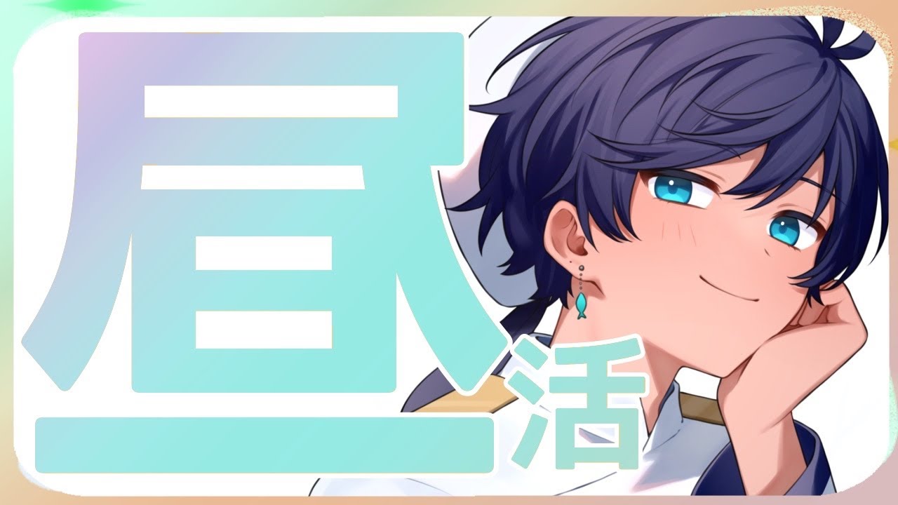 【#雑談】世にも珍しい朝活チャレンジは失敗しました【海水ト流／#個人勢VTuber】