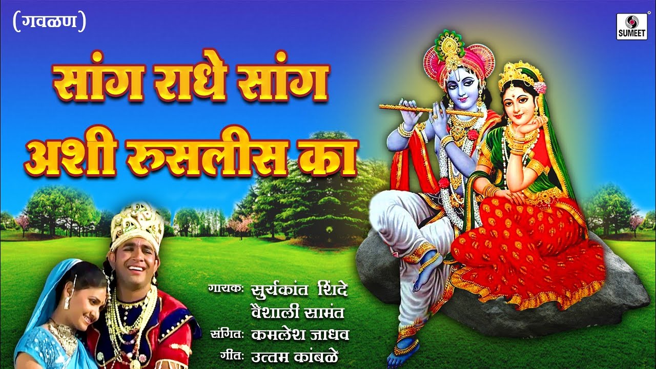Sang Radhe Sang Ashi Ruslis Ka - Gavlan - Suryakant Shinde - Vaishali Samant - Sumeet Music