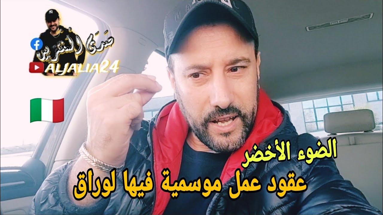 الضوء الأخضر😍 عقود عمل موسمية ديال طاليان فيها لوراق #الى كنتي تالف آجي تفهم كونطرات 6 ولا 9 شهر