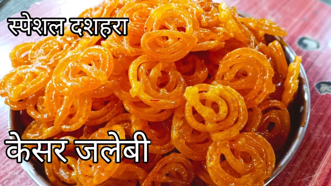 हलवाई से सीखिए कुरकुरी और चासनी वाली जलेबी रेसिपी|स्पेशल दशहरा|Jalebi recipe||how to make jalebi